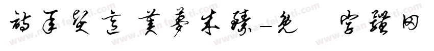 诗承贤意 美梦成臻字体转换
